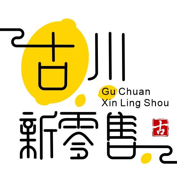 古川新零售