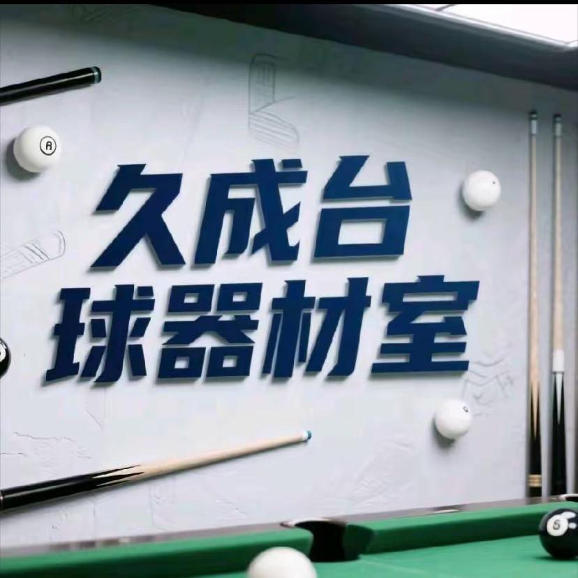 久成台球