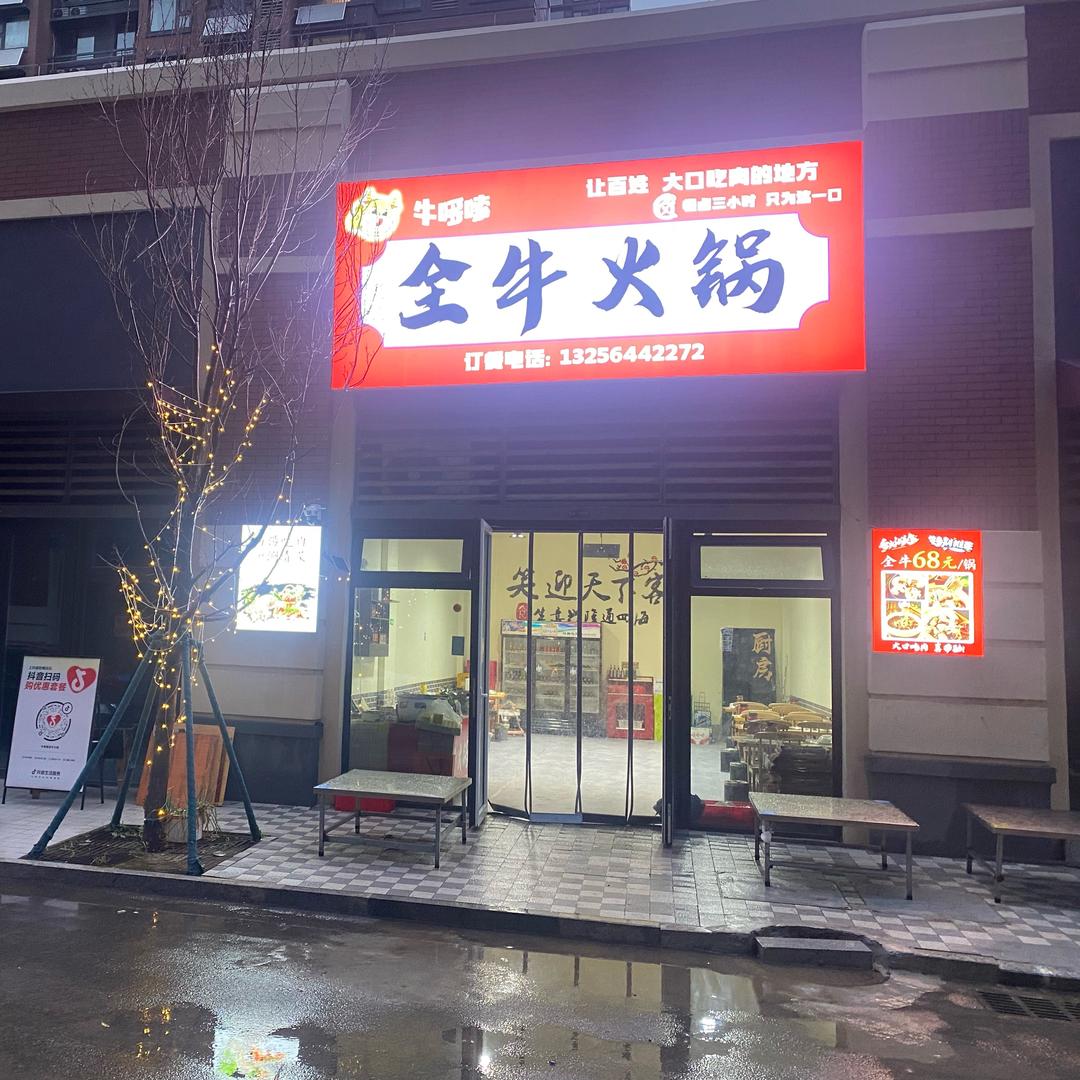 牛哆嗦全牛火锅官方号