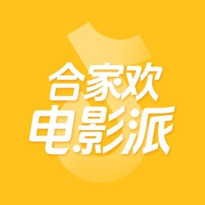 合家欢电影派