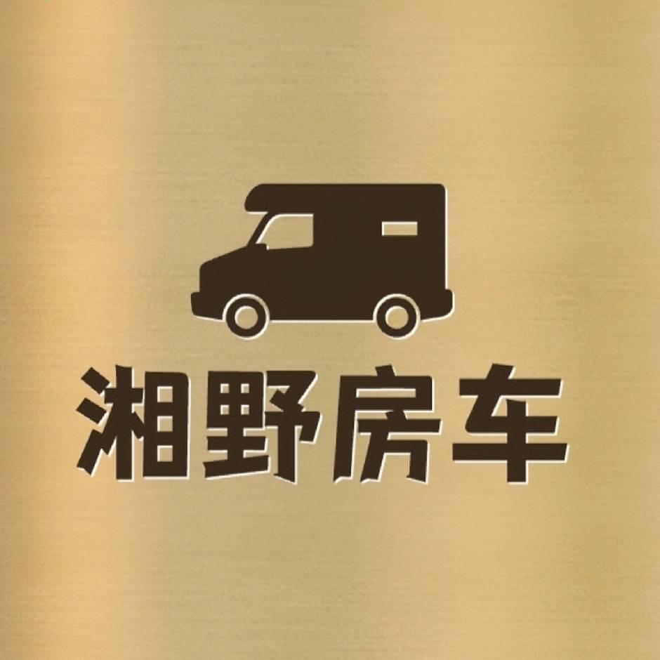 湖南湘野房车