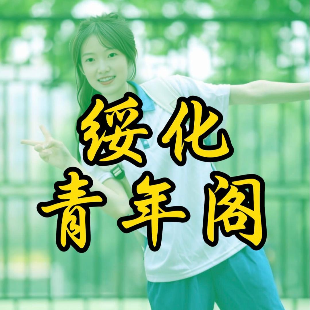绥化青年阁