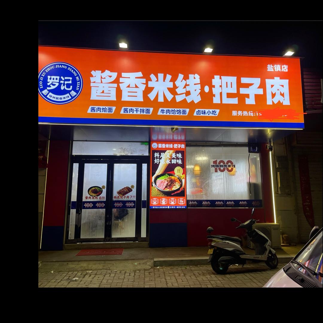 盐镇罗记酱香米线把子肉