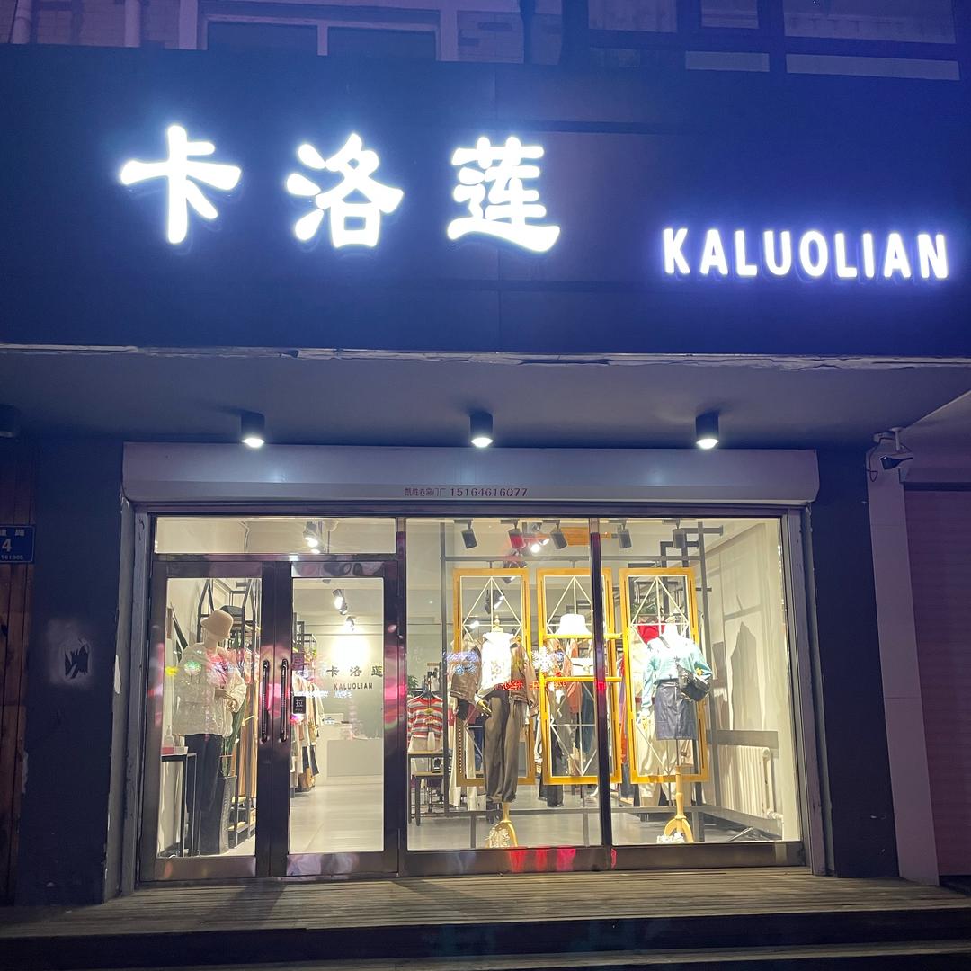 洛卡女装服饰