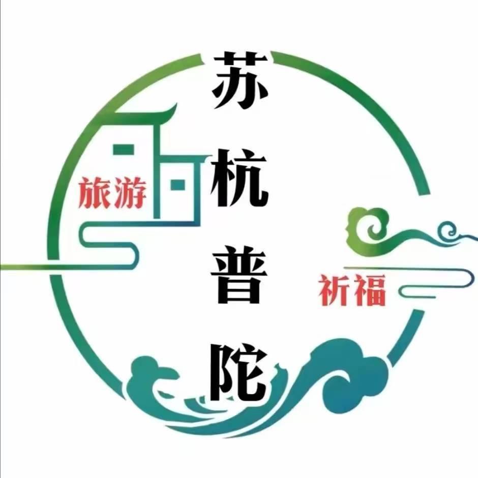 苏杭旅游小王（普陀山祈福）