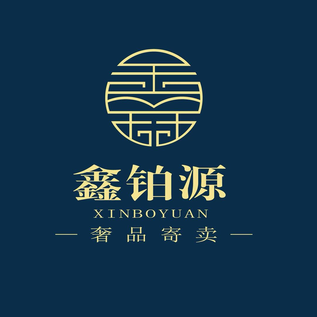 鑫铂源奢品寄卖行