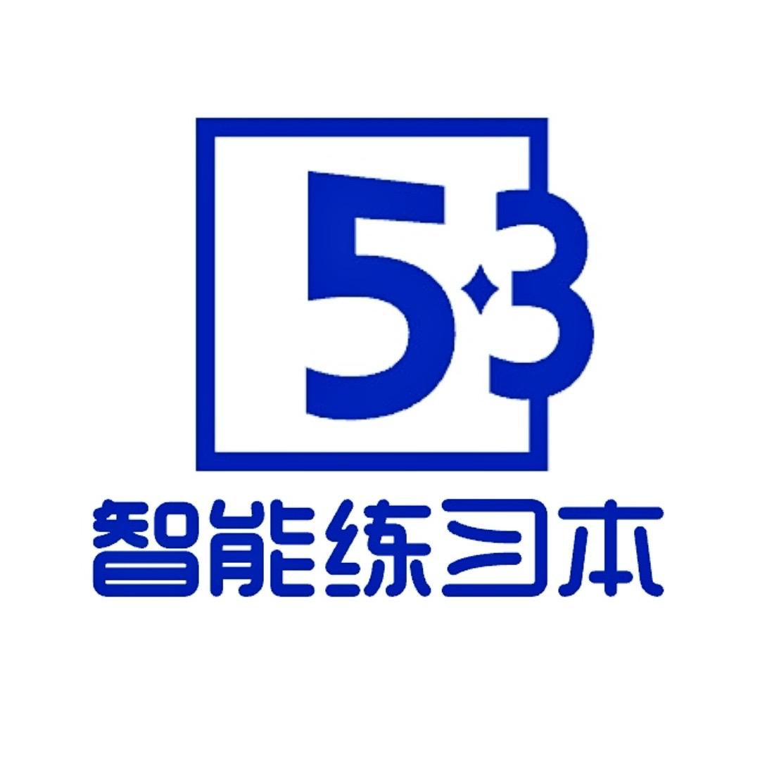 5·3智能练习本授权店