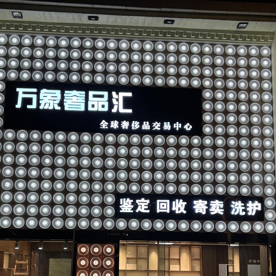 万象奢侈品护理工作室
