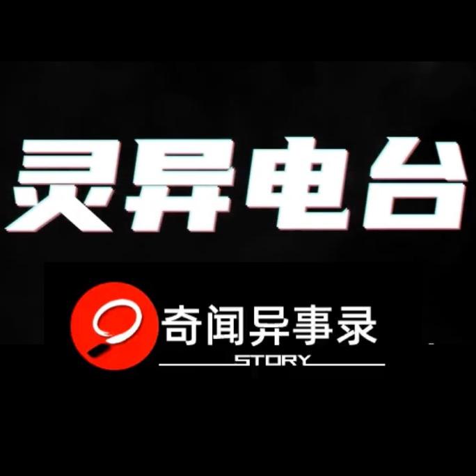 奇闻异事奇闻怪谈录