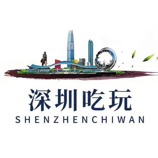 吃玩深圳