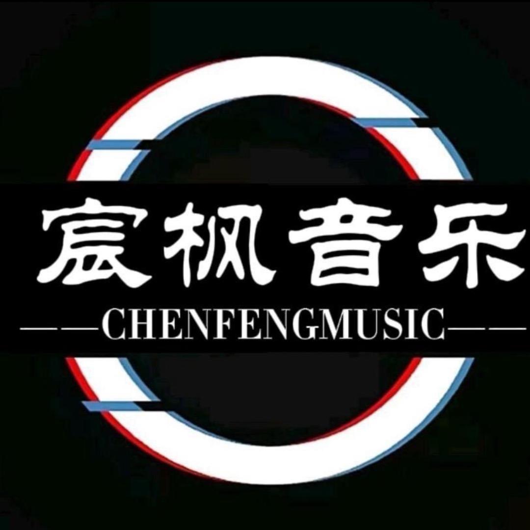 宸枫音乐