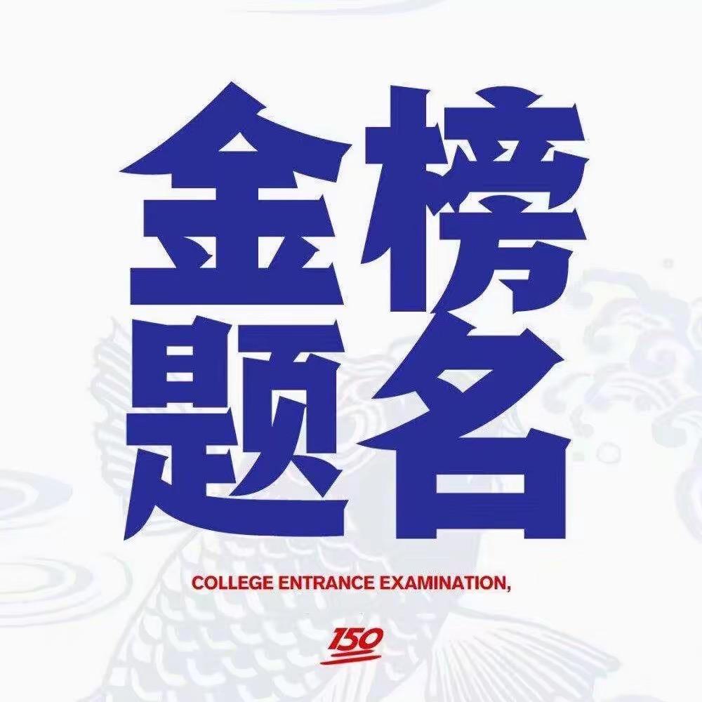 安心老师高三报考规划