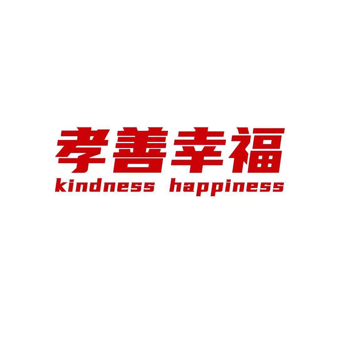 孝善幸福