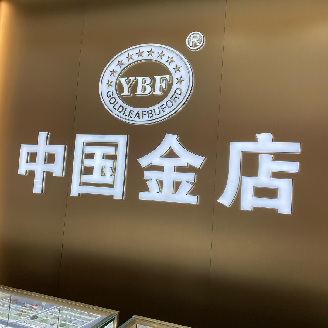 LJL中国金店专用号