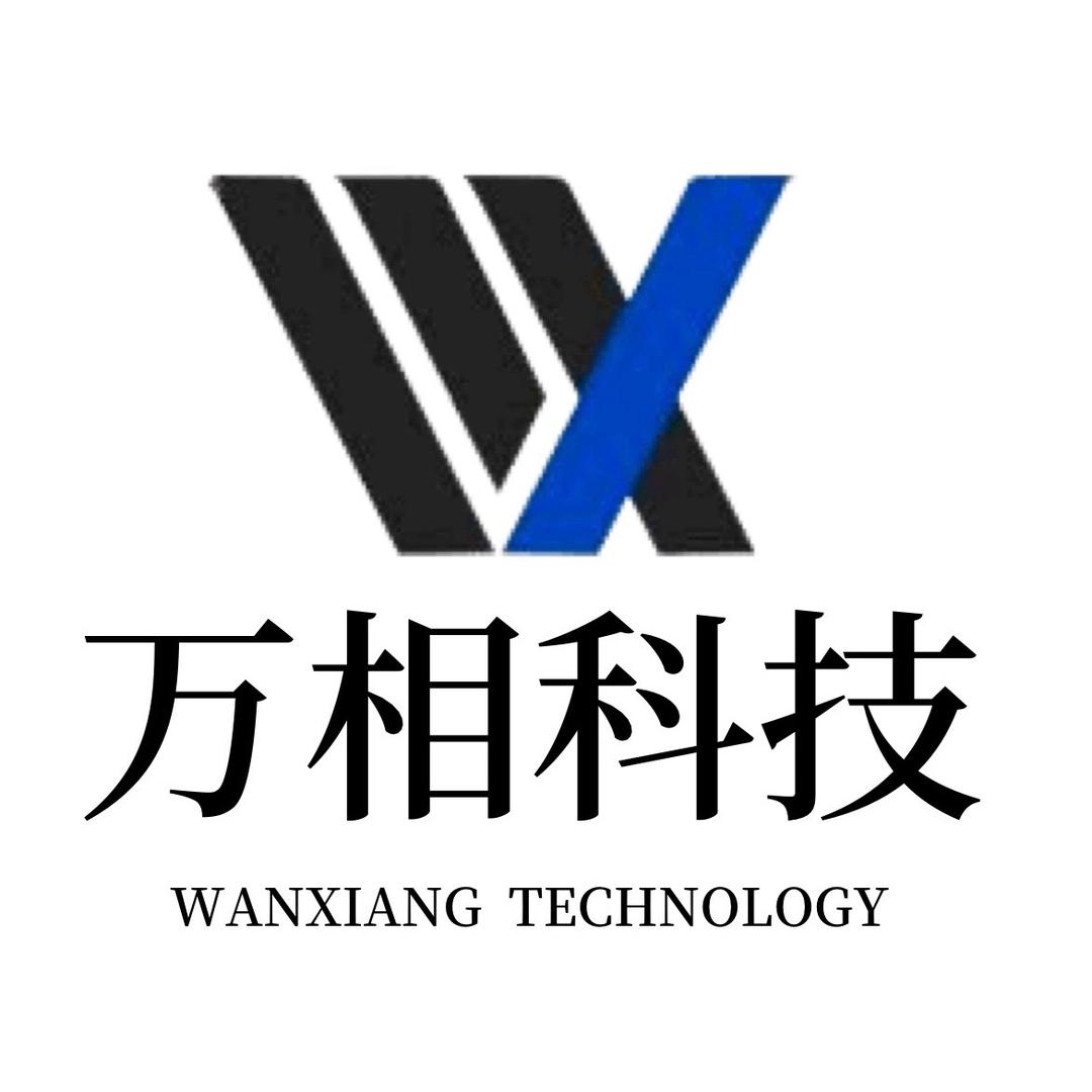 万相科技