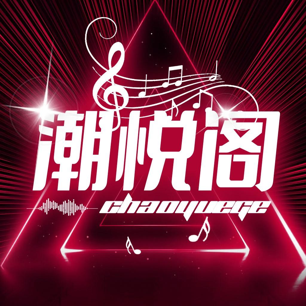 潮悦阁女明星点唱