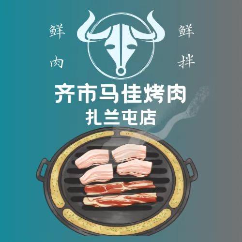 扎兰屯齐市马佳烤肉（马嫂）