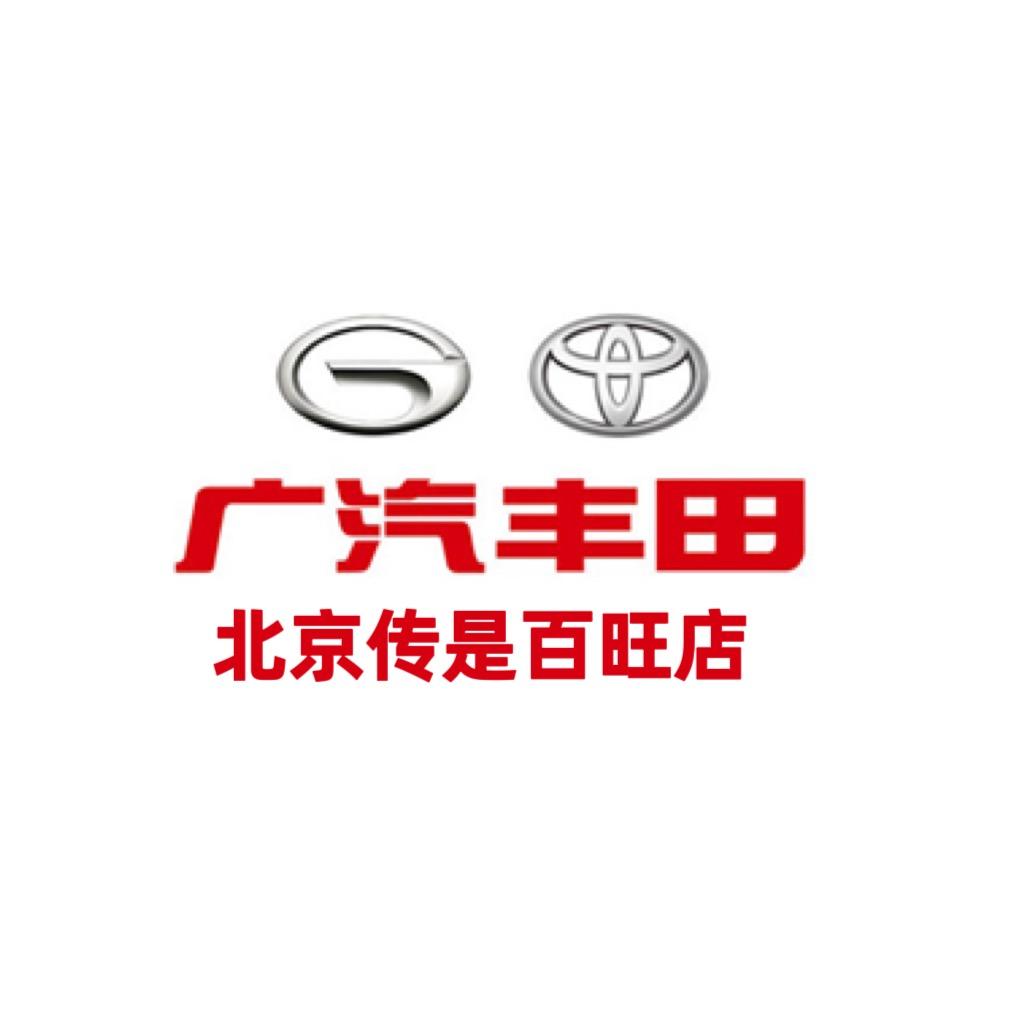 广汽丰田传是百旺店
