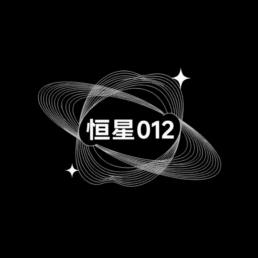 恒星012