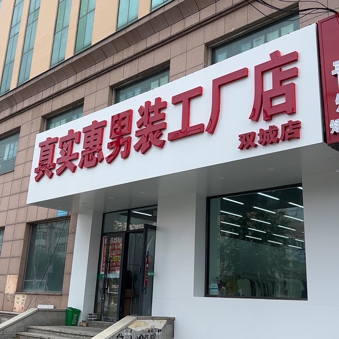 真实惠男装工厂店(双城区)