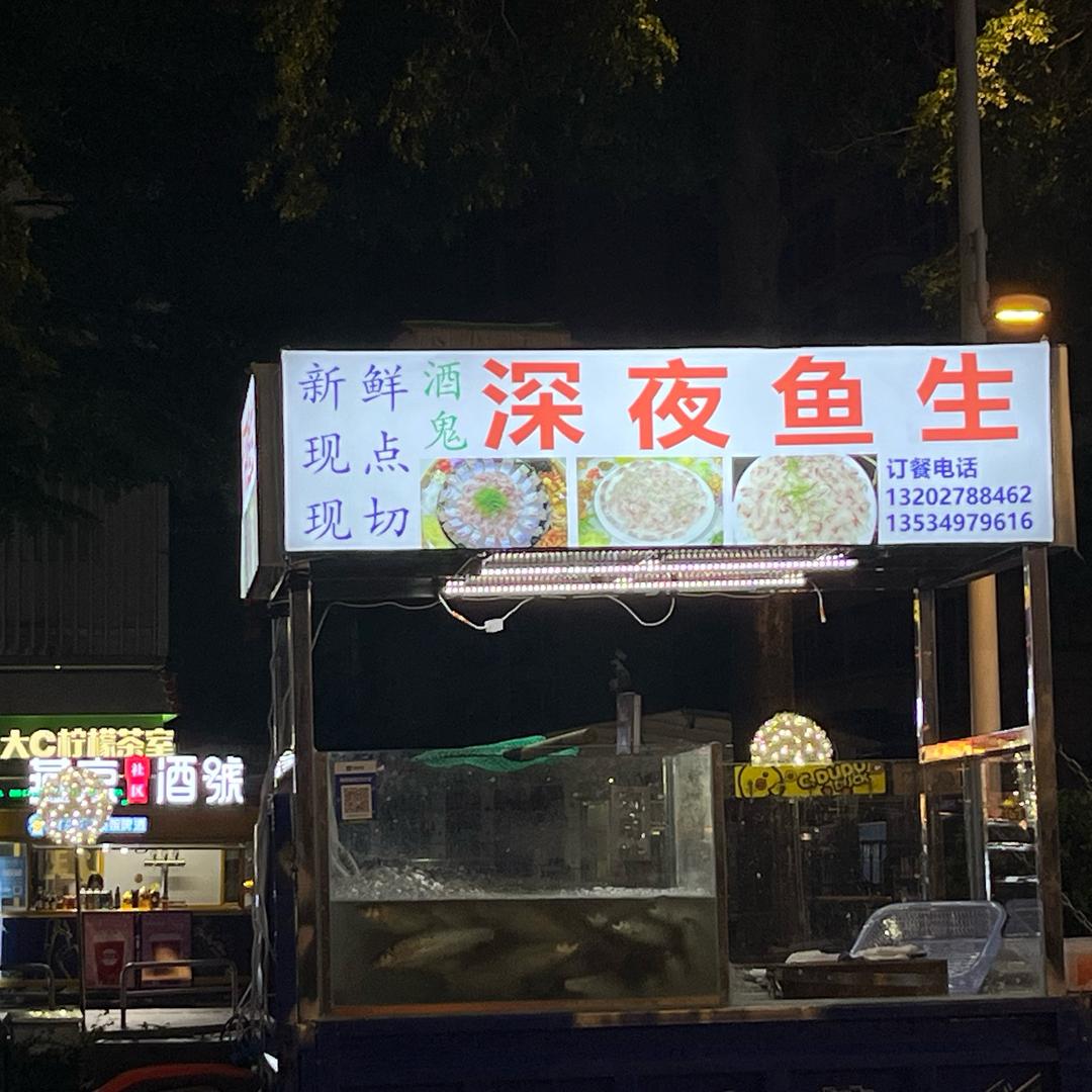 深夜鱼生