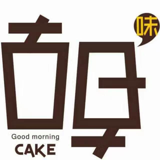 益阳古早味蛋糕店