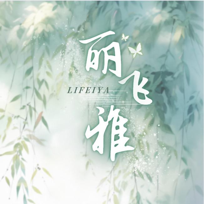 丽飞雅
