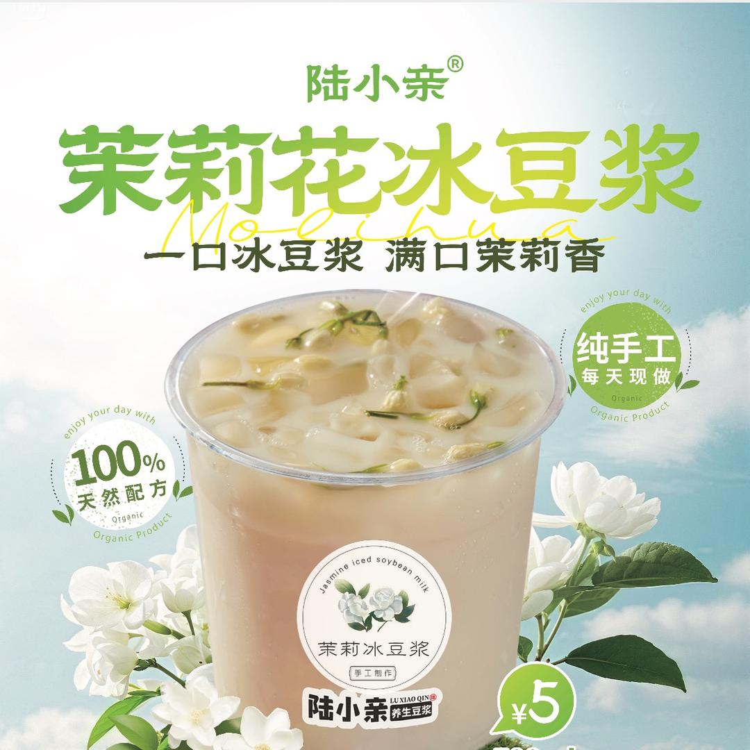 冲哥茉莉花冰豆浆