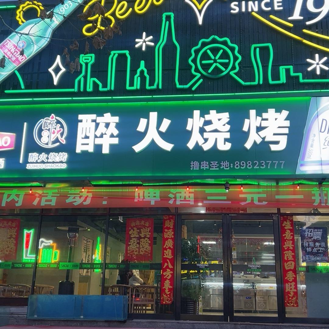 醉火烧烤小号