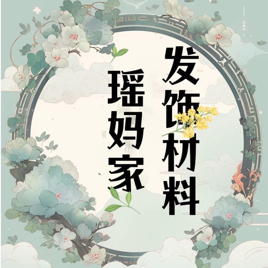 瑶妈家发饰材料