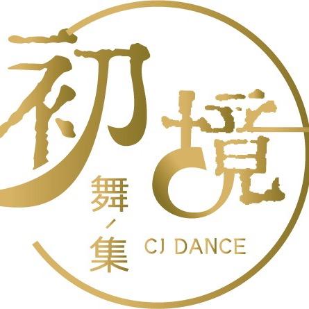 初境舞集