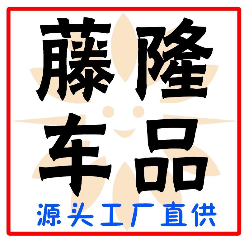 藤隆汽车用品店