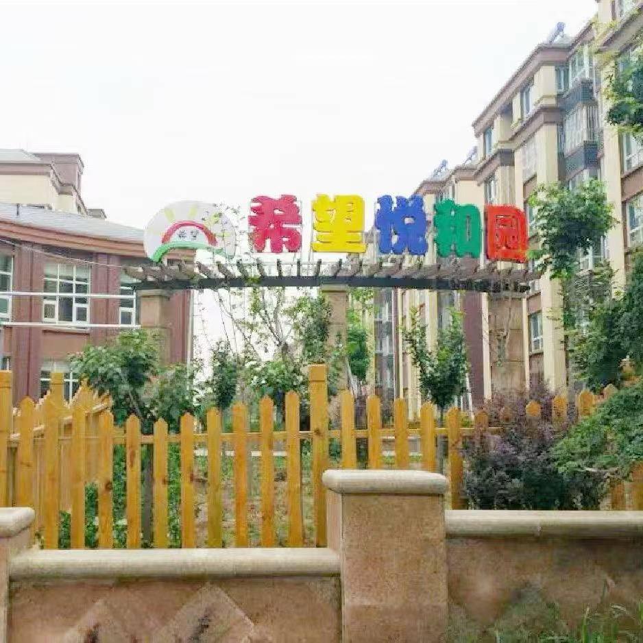 东阿县希望悦和幼儿园