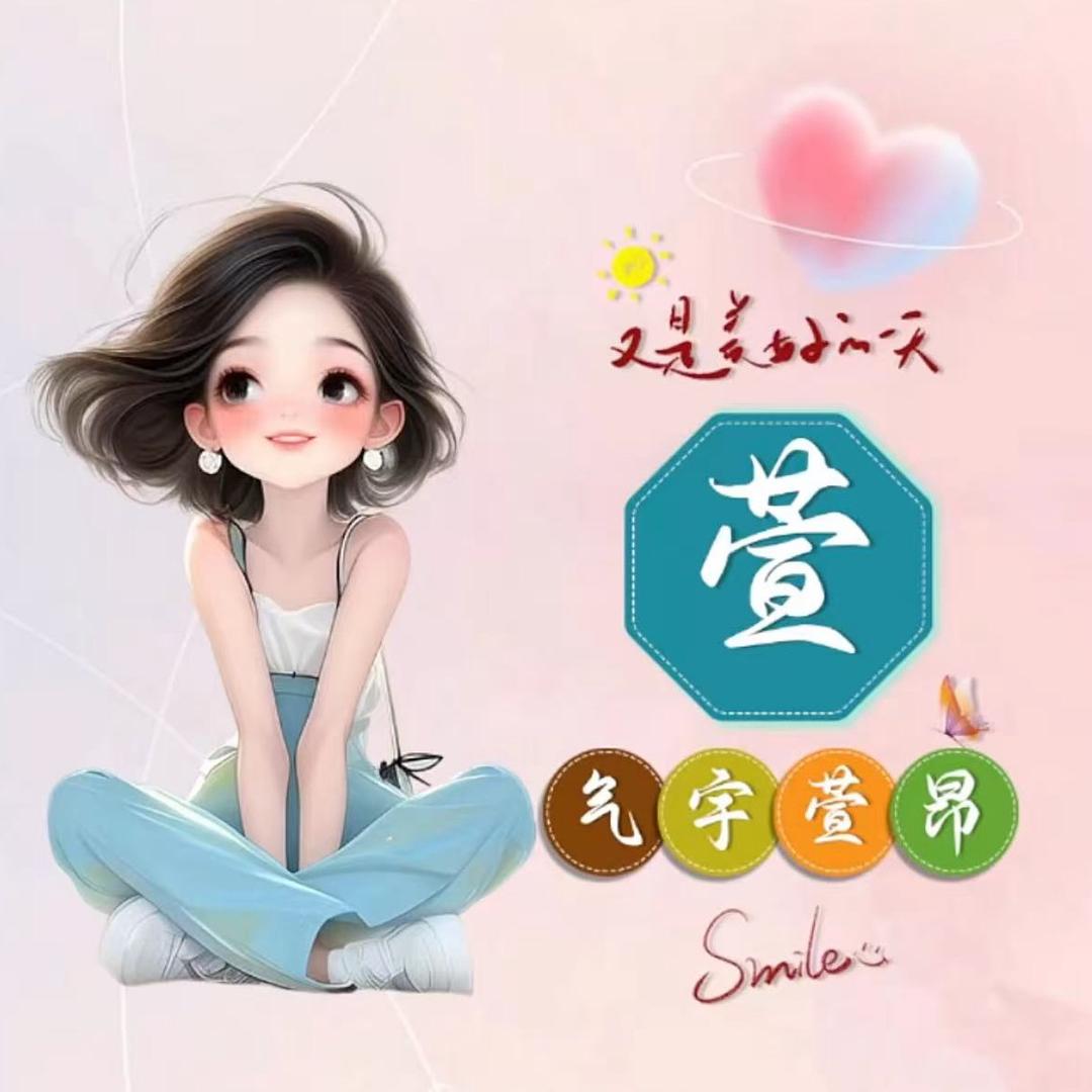 萱儿和小约