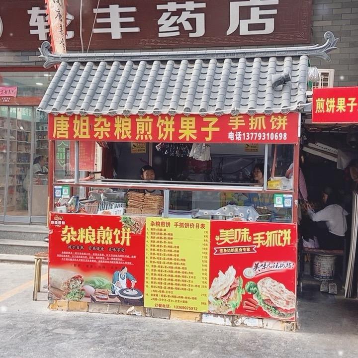 唐姐杂粮煎饼，龙哥