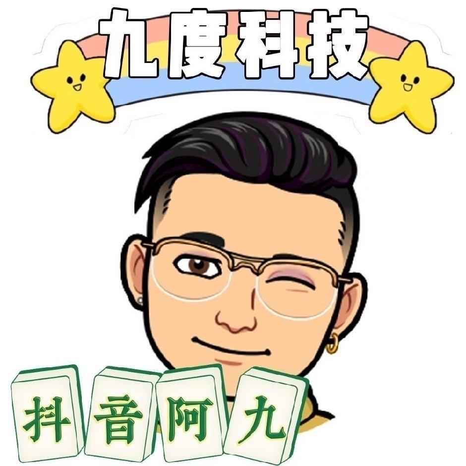 九度科技数码阿九