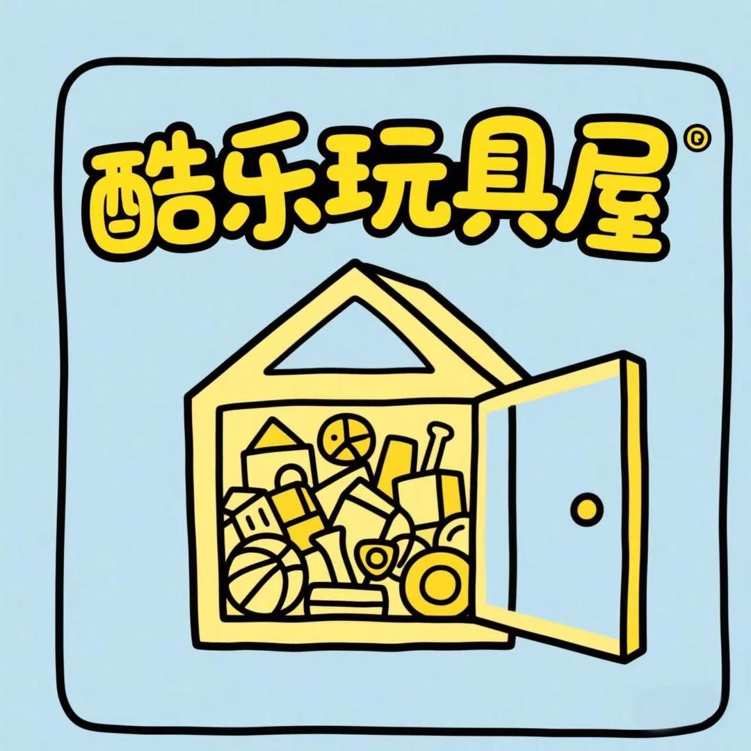 酷乐玩具屋