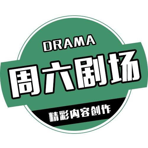 周六剧场
