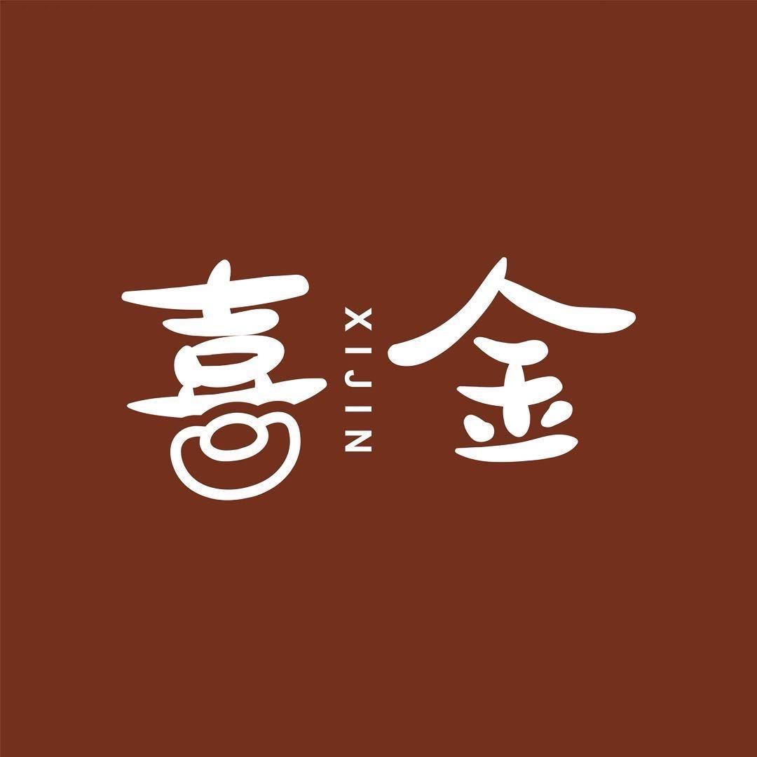 喜•金小铺
