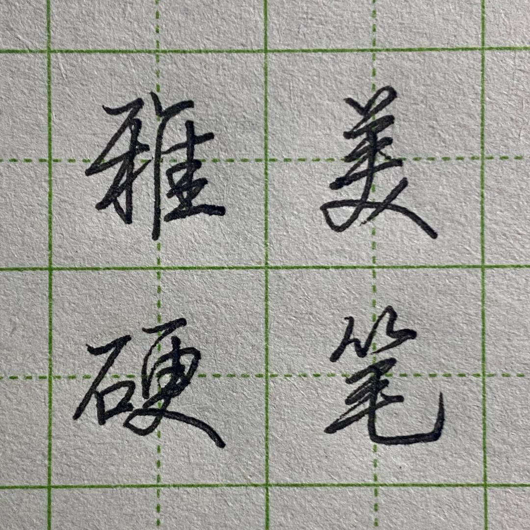 雅美硬笔（有课）