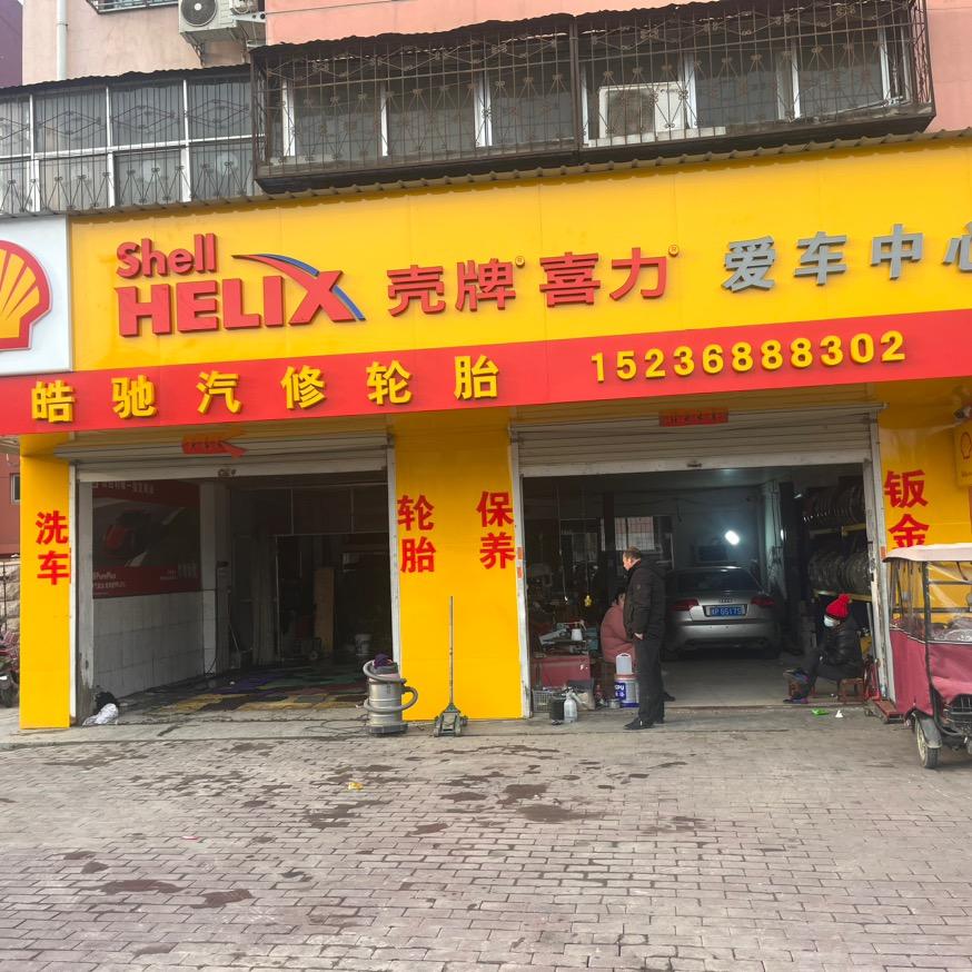 皓驰汽车维修