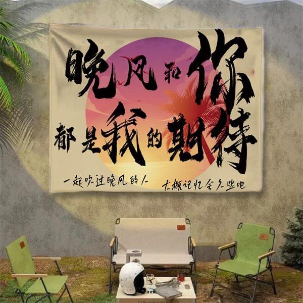 春风和你·露营