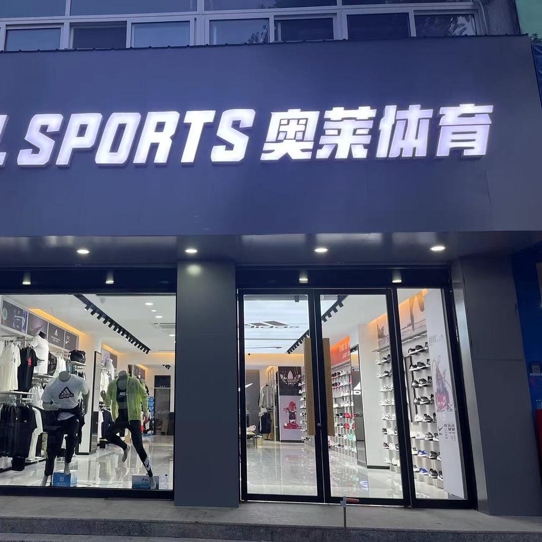 易县奥莱体育