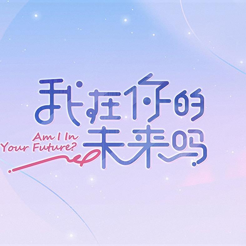 我在你的未来吗