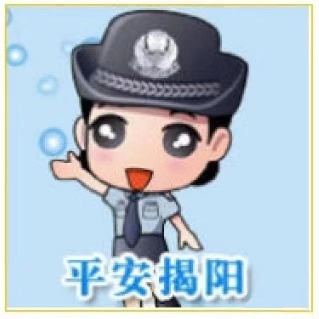 平安揭阳