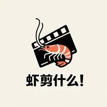 虾剪什么