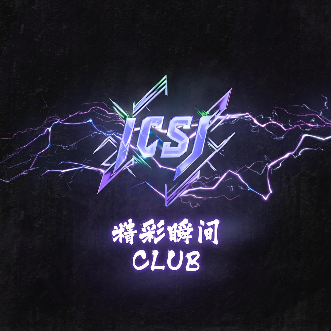 精彩瞬间电竞（急缺pc纯绿)