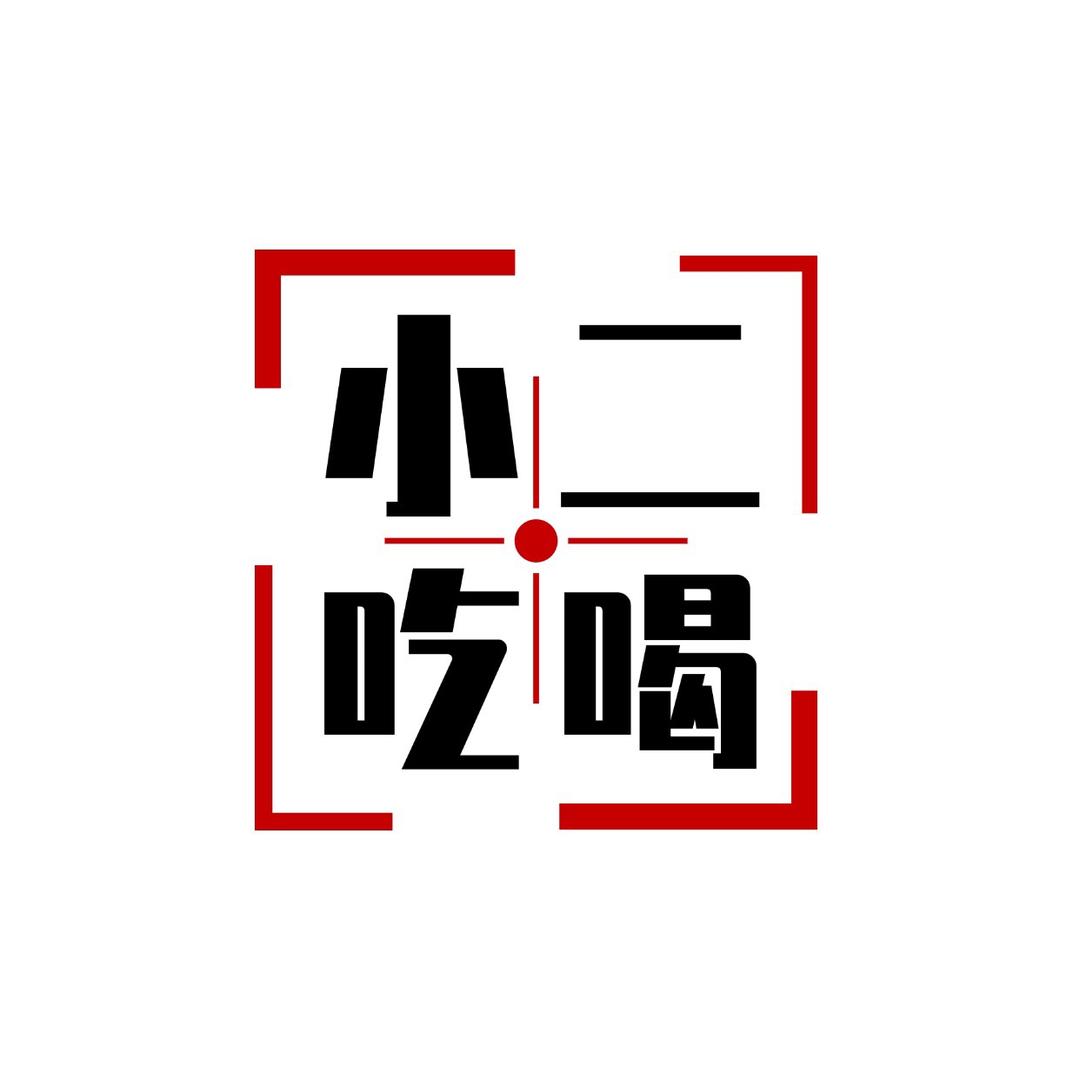 小二好吃好喝专场