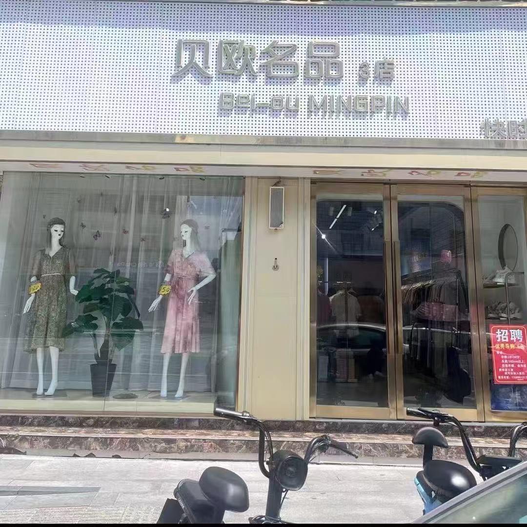 贝欧名品3店艳丽