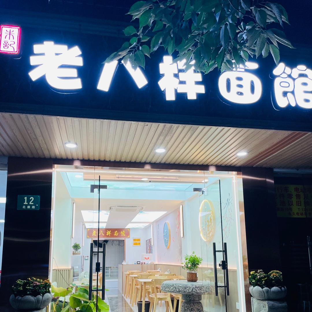 老八样面馆